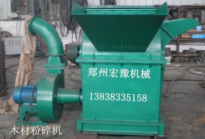 鄭州宏豫機(jī)械 專(zhuān)業(yè)生產(chǎn)熱銷(xiāo)木材粉碎機(jī)、樹(shù)枝粉碎機(jī)、鋸末粉碎機(jī)，高品質(zhì)設(shè)備制造專(zhuān)家